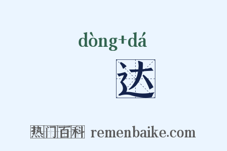 迵达是什么意思的图片